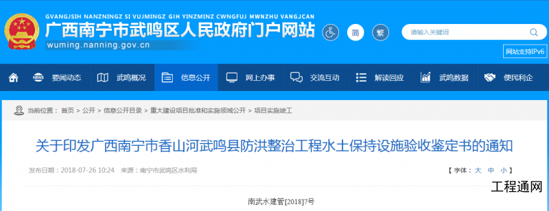 關于廣西武鳴縣防洪整治工程水土保持設施驗收鑒定書的通知