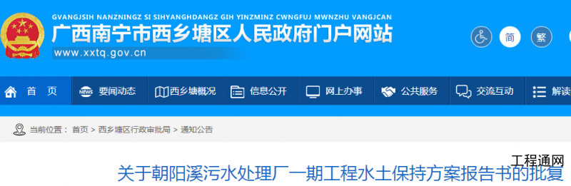 關于廣西南寧市朝陽溪污水處理廠一期工程水土保持方案的批復