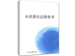承接廣西水資源論證報告書編制-水資源論證報告書收費標準