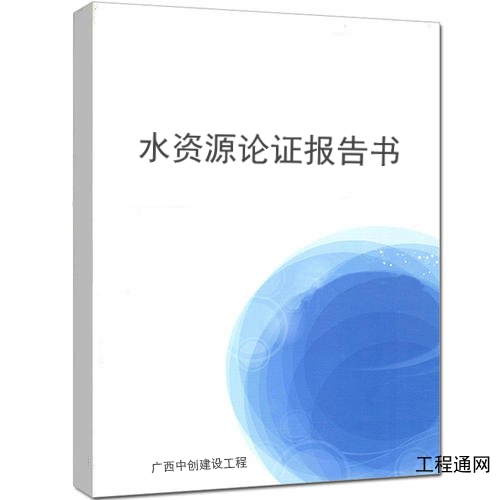 廣西建設(shè)項目水資源論證|南寧做水資源論證報告的公司