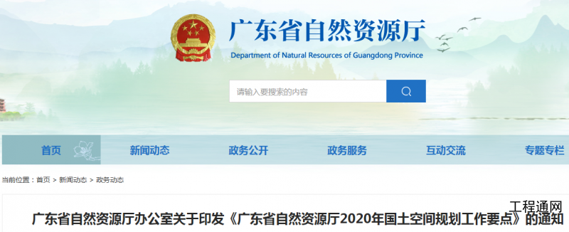 廣東省關于2020年國土空間規劃工作要點的通知
