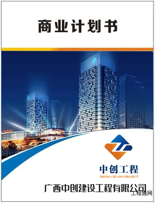 廣西做商業(yè)計(jì)劃書(shū)的公司-商業(yè)計(jì)劃書(shū)編制費(fèi)用