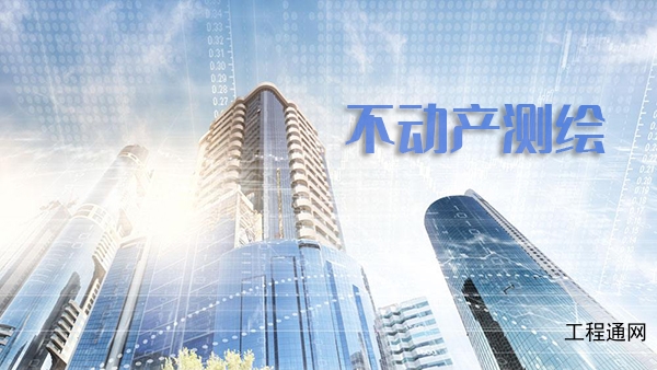 不動產測繪的作用和意義-廣西做不動產測繪的公司