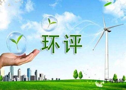 廣西環評報告收費-南寧編制環評報告的公司