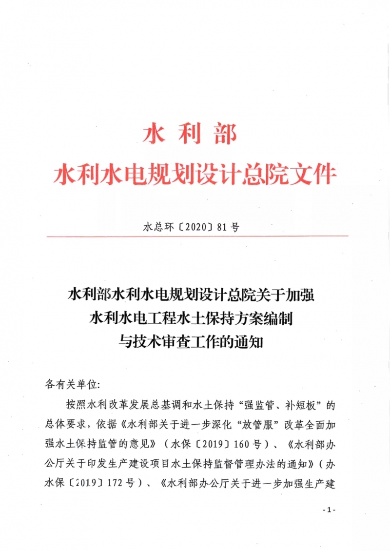 2020年關于加強水土保持方案編制與技術審查工作的通知