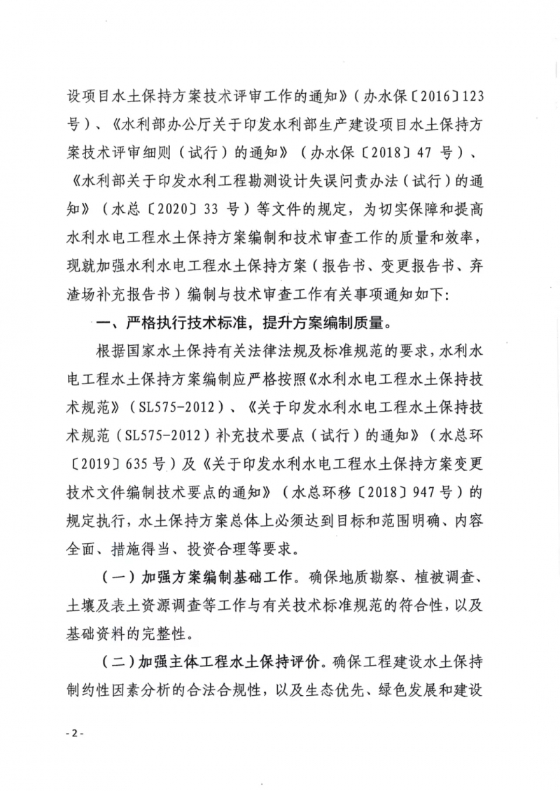 2020年關于加強水土保持方案編制與技術審查工作的通知