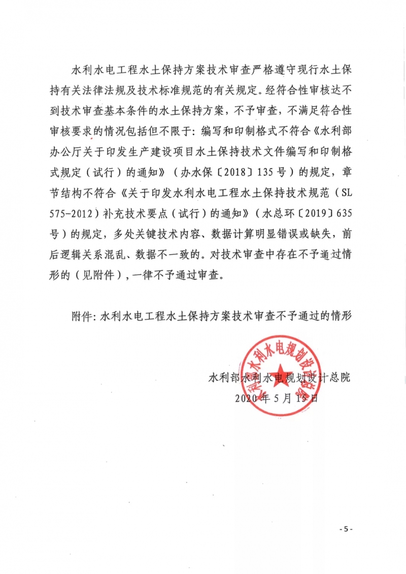 2020年關于加強水土保持方案編制與技術審查工作的通知