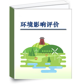 環(huán)境影響評價