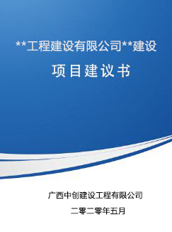 廣西做項目建議書的公司-項目建議書編制人員