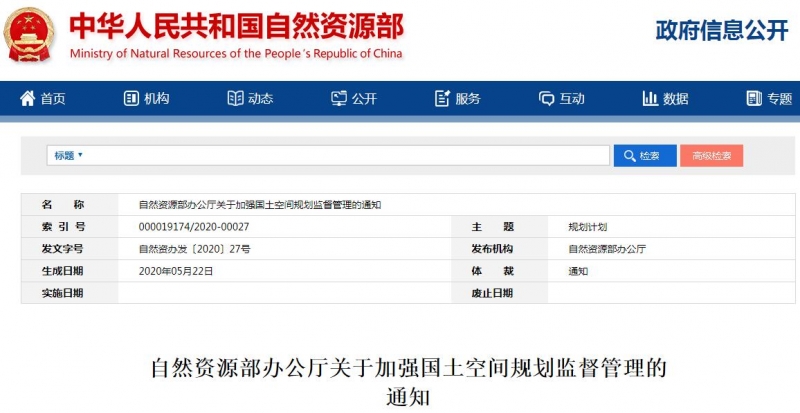 自然資源部關(guān)于加強國土空間規(guī)劃監(jiān)督管理的通知