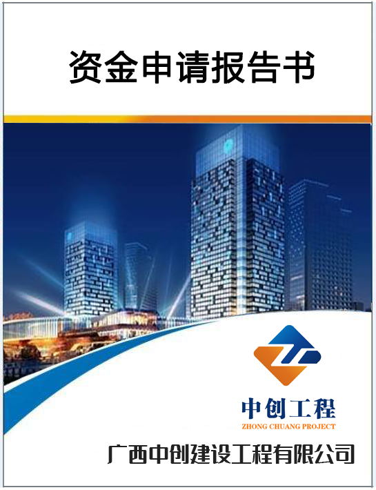 資金申請報告的主要內容及收費標準