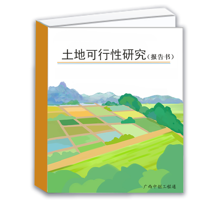土地整治項目可行性研究報告的內容要求