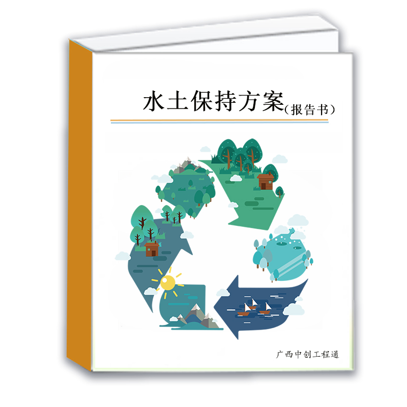 水土保持方案報告書與報告表的區分