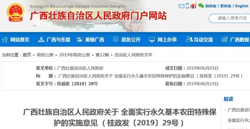 廣西關(guān)于全面實(shí)行永久基本農(nóng)田特殊保護(hù)的實(shí)施意見