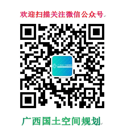 廣西國土空間規劃二維碼