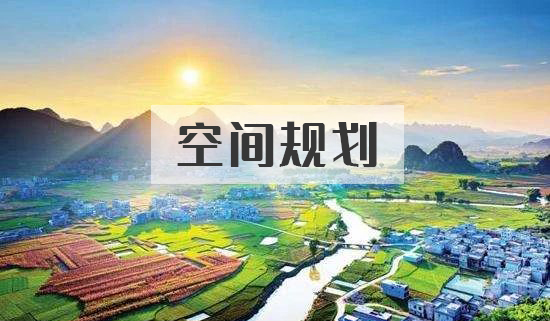 廣西市縣國土空間規劃如何編制？_規劃編制專業團隊