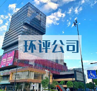廣西環(huán)評(píng)公司哪家好？廣西環(huán)評(píng)咨詢業(yè)務(wù)如何收費(fèi)