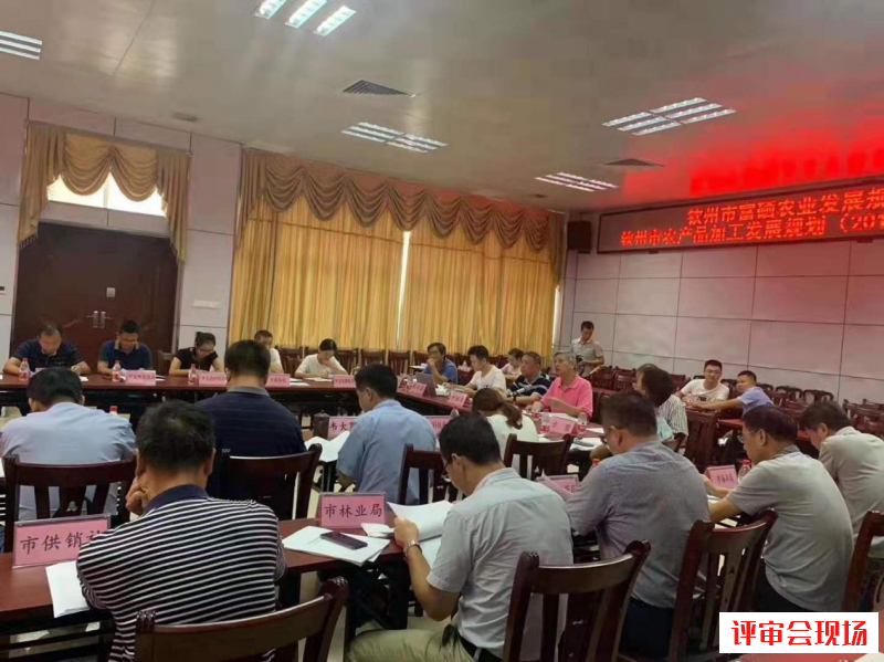 欽州市富硒農業發展規劃（2019-2024）評審會現場