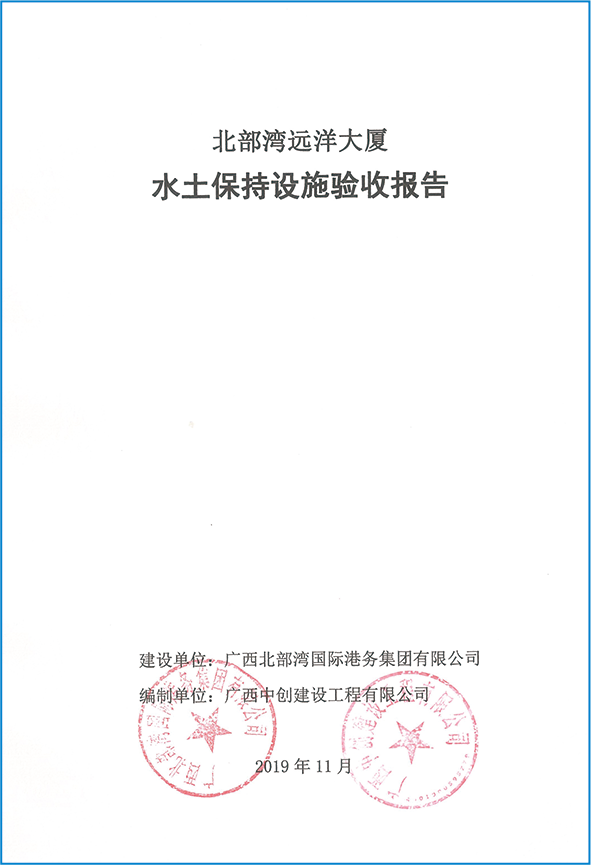 北部灣遠洋大廈項目水土保持設施驗收報告