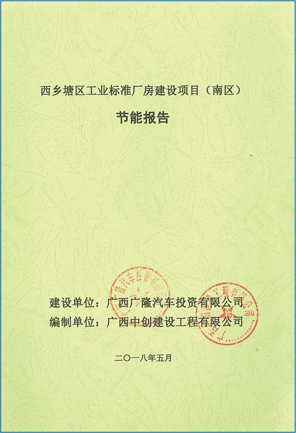 西鄉塘區工業標準廠房建設項目節能評估