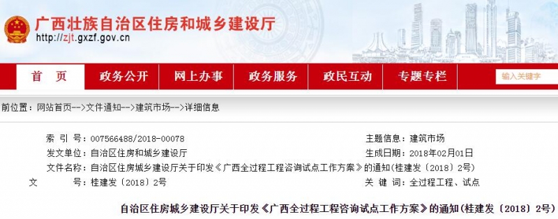 自治區住房城鄉建設廳印發《廣西全過程工程咨詢試點工作方案》的通知