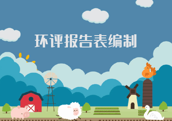 環評報告表標志