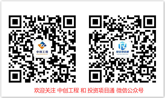 中創工程微信公眾號和投資項目通公眾號