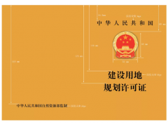 建設用地規劃、建設工程規劃證書格式