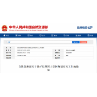 自然資源部關(guān)于做好近期國(guó)土空間規(guī)劃有關(guān)工作的通知