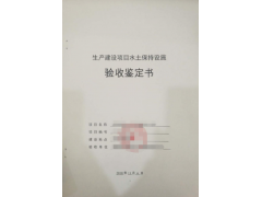 水土保持設施驗收_水保驗收鑒定書格式_驗收單位