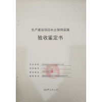 水土保持設(shè)施驗收_水保驗收鑒定書格式_驗收單位
