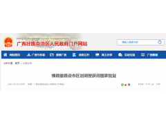 橫縣撤縣設(shè)市區(qū)劃調(diào)整獲得國(guó)家批復(fù)_代編橫州市建設(shè)項(xiàng)目水土保持方案