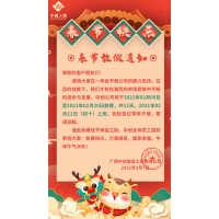 公司2021年春節放假通知