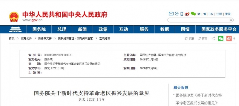 國務院關于新時代支持革命老區振興發展的意見