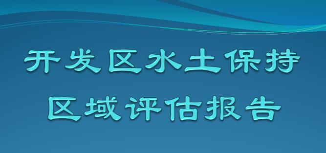 開發區水土保持區域評估報告