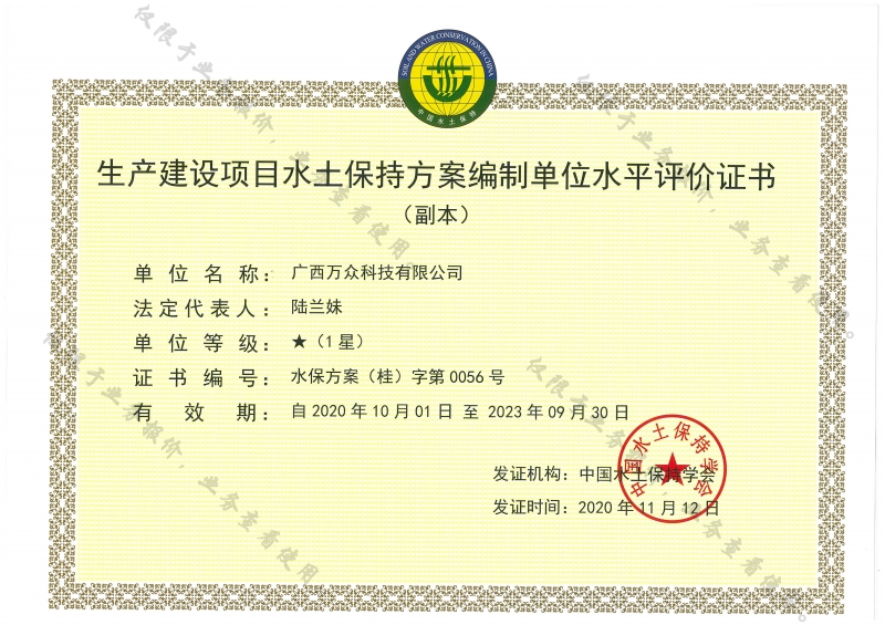 萬(wàn)眾&mdash;（副本）生產(chǎn)建設(shè)項(xiàng)目水土保持方案編制單位水平評(píng)價(jià)證書(shū)1星級(jí)副本