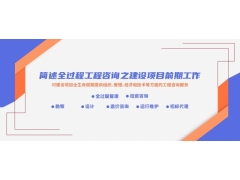 廣西建設項目前期工作_全過程工程咨詢的特點