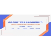 廣西建設項目前期工作_全過程工程咨詢的特點