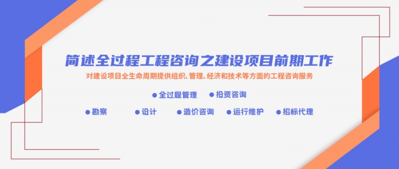 簡(jiǎn)述全過(guò)程工程咨詢之建設(shè)項(xiàng)目前期工作1