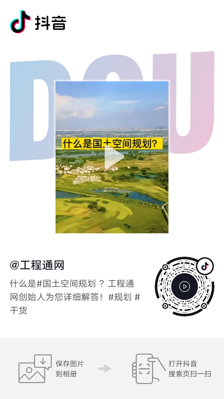 什么是國土空間規(guī)劃抖音