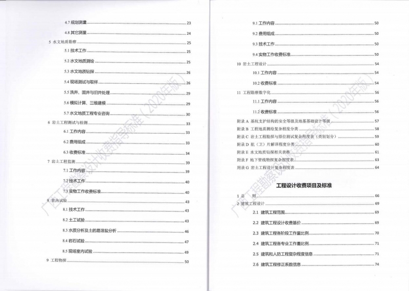 廣西工程勘察設(shè)計(jì)收費(fèi)指導(dǎo)標(biāo)準(zhǔn)6