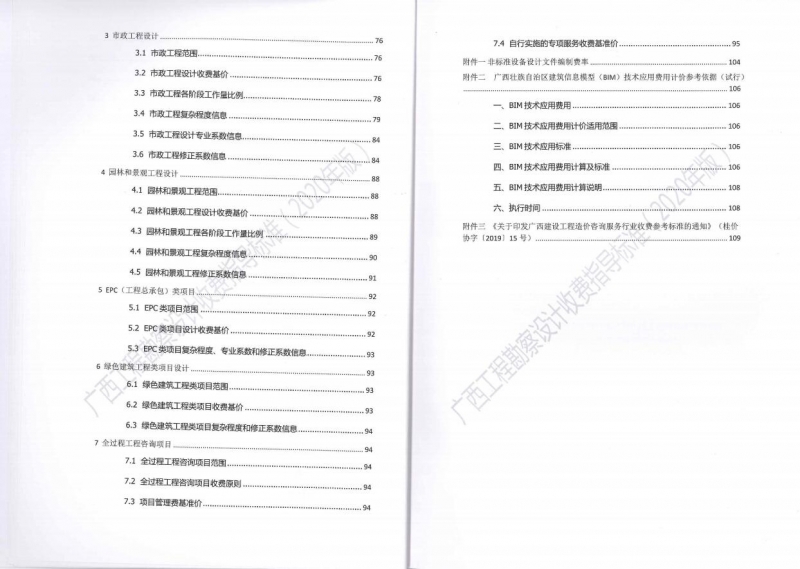 廣西工程勘察設(shè)計(jì)收費(fèi)指導(dǎo)標(biāo)準(zhǔn)7