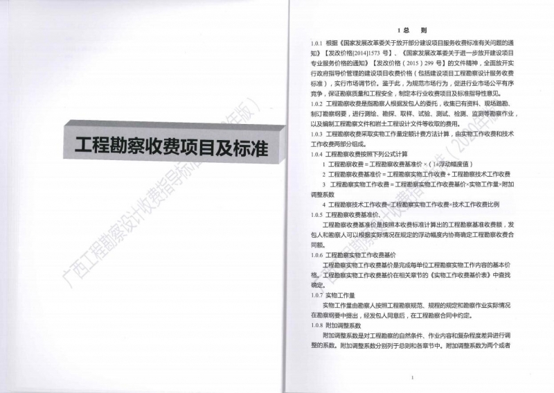 廣西工程勘察設(shè)計(jì)收費(fèi)指導(dǎo)標(biāo)準(zhǔn)8