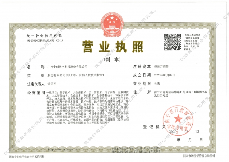 20200813中創數字科技股份有限公司營業執照（副本2-1）副本