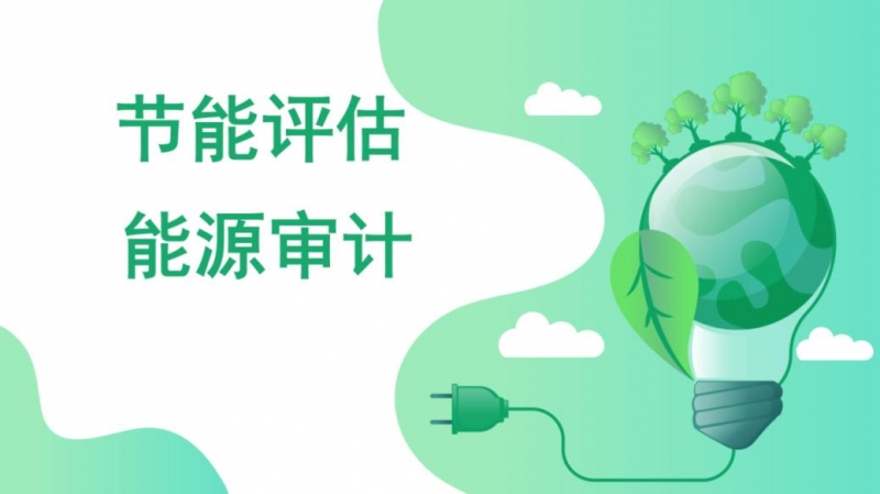 在編制節能評估報告的時候主要有哪些常見問題