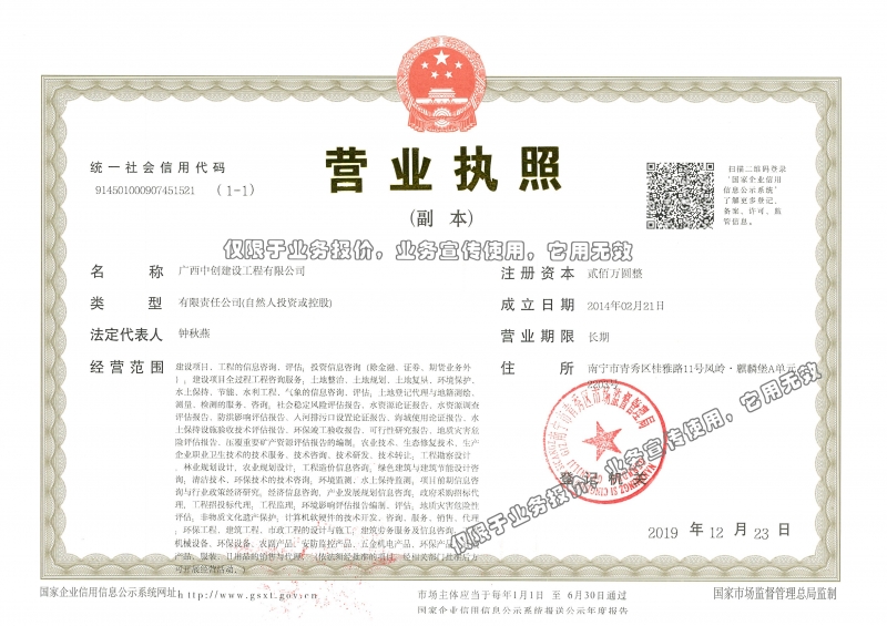 中創&mdash;20191223中創營業執照（副本）