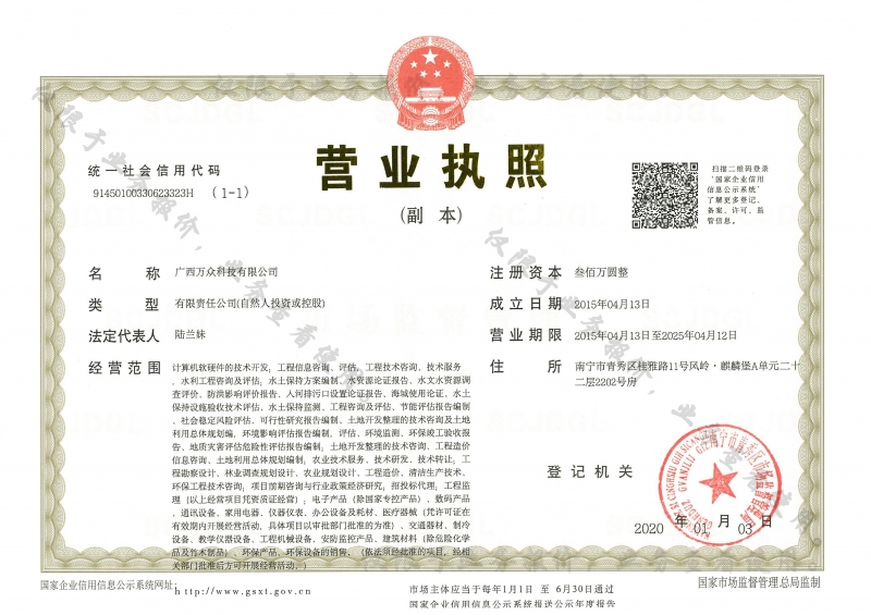 20200106廣西萬眾科技有限公司副本營業執照