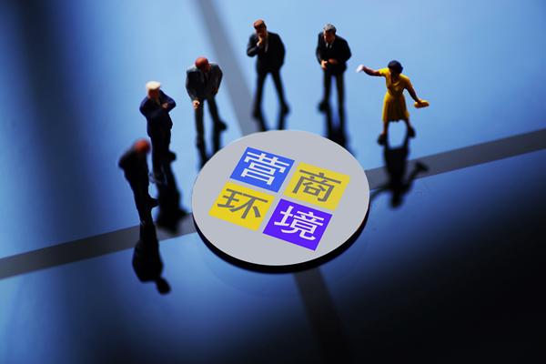 營(yíng)商環(huán)境