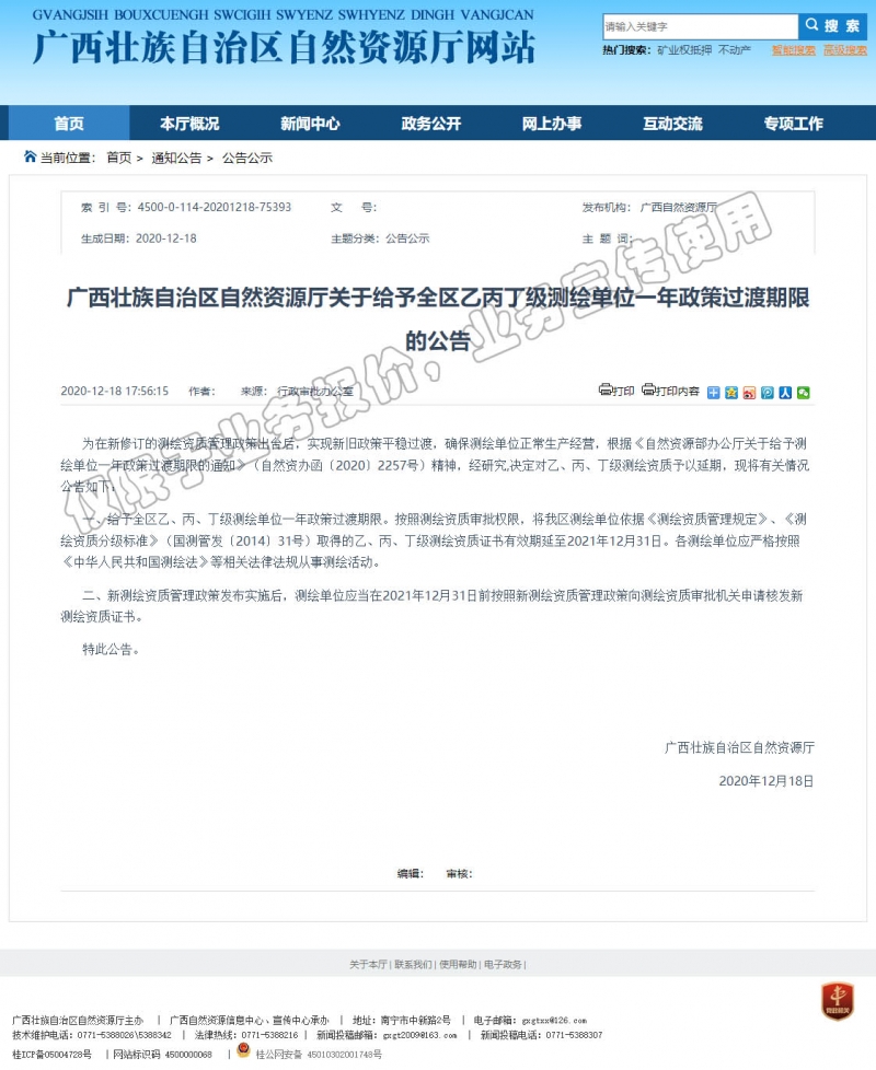 中創(chuàng)&mdash;延期公告測量測繪丙級資質(zhì)