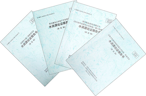水資源論證